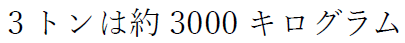 3トンは約3000キログラム