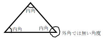 外角では無い角度