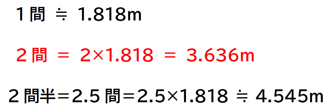 2間は何メートル