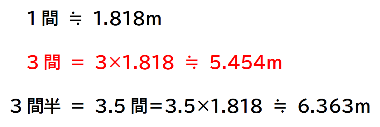 3間の長さは何メートル