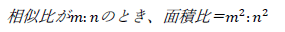 相似比がm:nのとき、面積比＝m^2:n^2