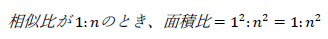 相似比が1:nのとき、面積比=1^2:n^2=1:n^2