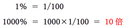 1000パーセントは何倍