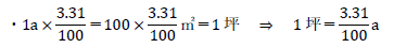 100坪は何アール？