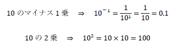 10のマイナス1乗、10の2乗