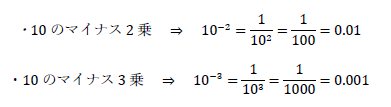 10のマイナス2乗、マイナス3乗