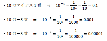 10のマイナス1乗、－3乗、－5乗の値