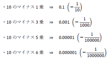 10のマイナス1乗、3乗、5乗、6乗の値