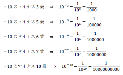 10のマイナス3乗、5乗、6乗、7乗、10乗