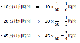 10分、20分、45分は何時間？