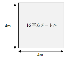 16平方メートルの広さ