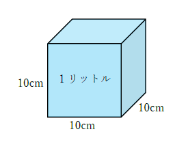 1lの体積、一辺の長さ