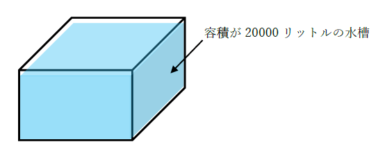 図　20立米の水槽