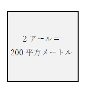 2アールは200平方メートル