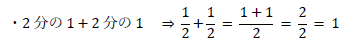 2分の1+2分の1