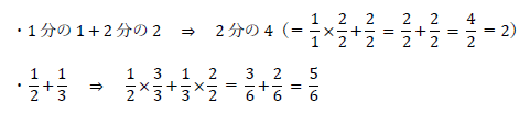 1分の1+2分の2、1/2+1/3の答え