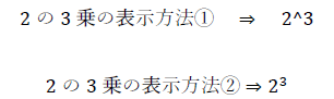 2の3乗の表示方法