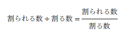 割られる数÷割る数=割られる数/割る数