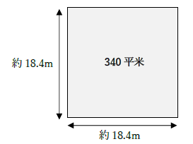 340平米の広さ