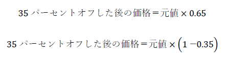 35パーセントオフはいくら？計算式