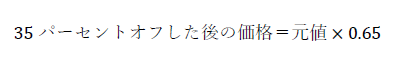 35パーセントオフした後の価格＝元値×0.65