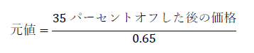 元値=35パーセントオフした後の価格/0.65