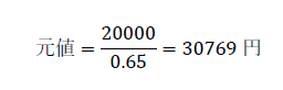 元値=20000/0.65=30769円