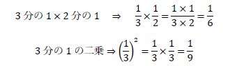 3分の1×2分の1、3分の1の二乗