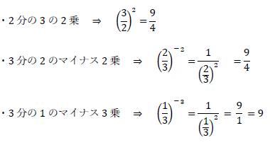 2分の3の2乗、3分の2のマイナス2乗、3分の1のマイナス3乗