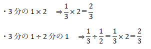 3分の1×2、3分の1÷2分の1