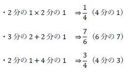 2分の1×2分の1、3分の2+2分の1、2分の1+4分の1