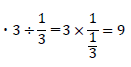 3÷1/3の解き方は？