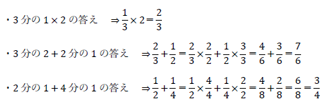 3分の1×2、3分の2+2分の1、2分の1+4分の1