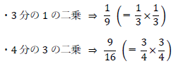 3分の1の二乗、4分の3の二乗は？