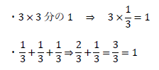 3×3分の1、1/3+1/3+1/3