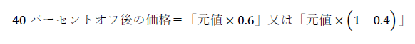 40パーセントオフ後の価格＝「元値×0.6」又は「元値×（1－0.4）」