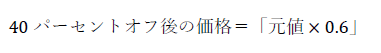 40パーセントオフ後の価格＝「元値×0.6」