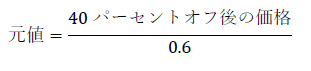 元値=40パーセントオフ後の価格/0.6