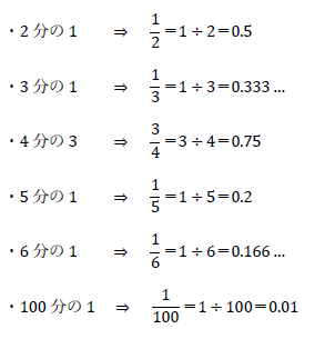 2分の1、3分の1、4分の3、5分の1、6分の1、100分の1の小数