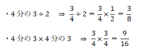 4分の3÷2、4分の3×4分の3の値