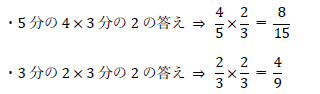 5分の4×3分の2、3分の2×3分の2