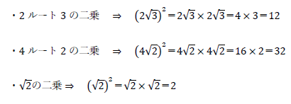 2ルート3の二乗、4ルート2の二乗、√2の2乗