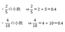 2/5、4/10を小数に変換