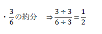 3/6の約分