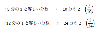 5分の1、12分の1と等しい分数