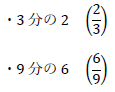 6分の4と等しい分数