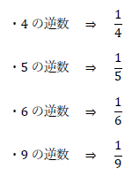 4、5、6、9の逆数