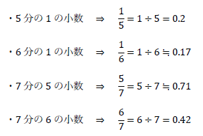 5分の1、6分の1、7分の5、7分の6の小数