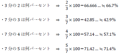 3分の2、7分の3、7分の4、7分の5は何パーセント