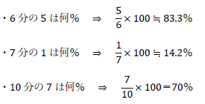 6分の5、7分の1、10分の7は何％